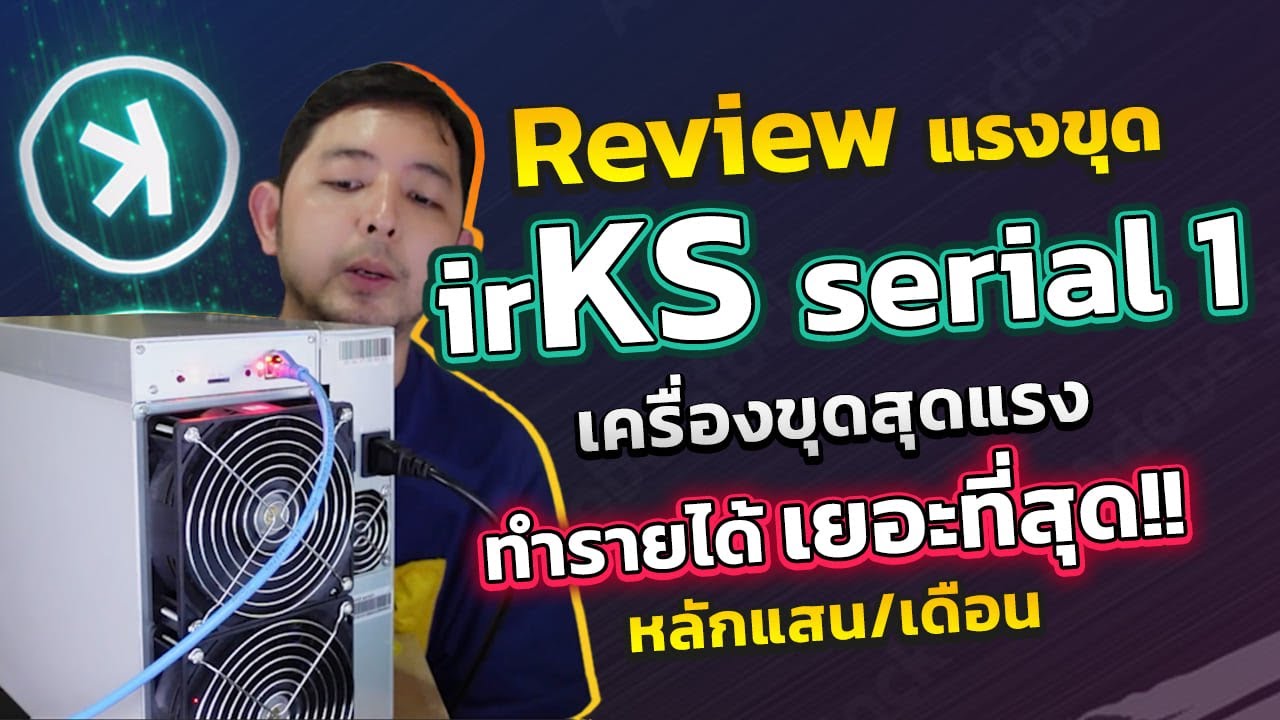 JBM เครื่องขุดรายได้ครึ่งแสน จริงไหม KS1 จาก iriver ขุดจริงเป็นยังไง ...
