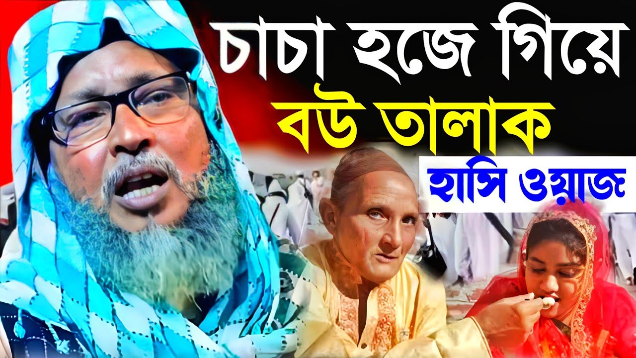 চাচা হজে গিয়ে বউ তালাক। খোকা মাওলানা। সেই হাসি। Mosur Rahman khoka Maulana
