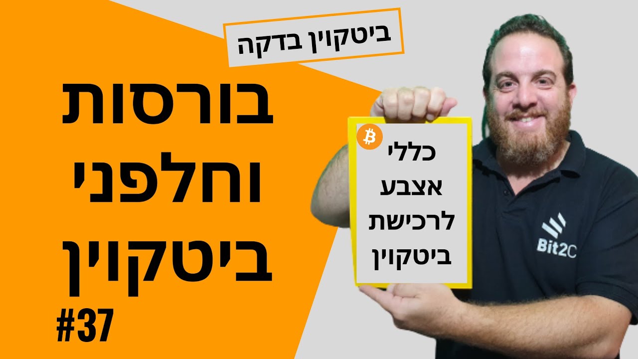 Bit2C בתקשורת - Bit2C בורסת הקריפטו הישראלית - מסחר בביטקוין, אתריום  ומטבעות דיגיטליים נוספים