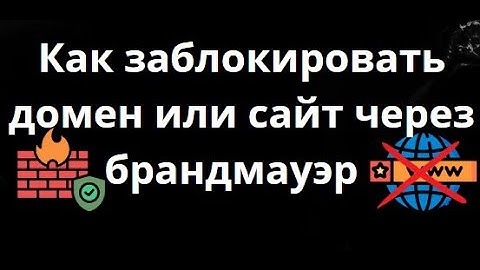 Как заблокировать домен или сайт с помощью брандмауэра Windows