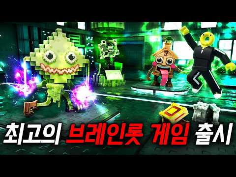 제가 여태 봤던 모든 브레인롯 게임중에 이 게임이 진짜 GOAT 입니다.. (브레인롯 잡기)