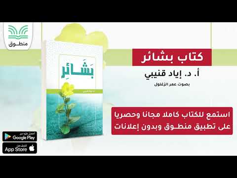 بشائر إياد قنيبي الجزء الأول كتاب صوتي