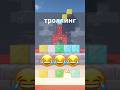 Троллинг В Minecraft 🤣🤣🤣 #shorts #майнкрафт #minecraft #эдисон #прикол #майн #троллингмайнкрафт