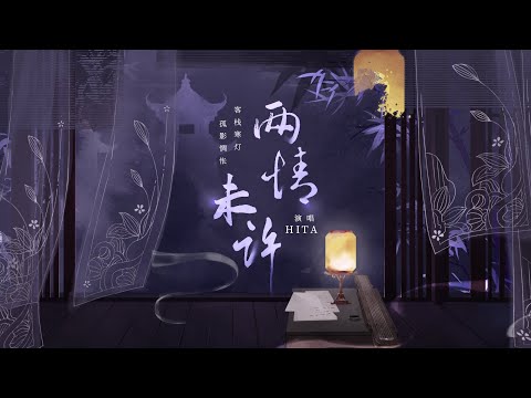 HITA - 两情未许 | 北风乱夜未眠泪流干 叹离散断红线 望着你走远 【音频版】
