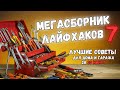 МЕГАСБОРНИК 7 30 МИНУТ ПОЛЕЗНЫХ ИДЕЙ Больше интересного в телеграм Lifehacks Diy Tools Tips МЕГАСБОРНИК 7 30 МИНУТ ПОЛЕЗНЫХ ИДЕЙ Больше интересного в телеграм Lifehacks Diy Tools Tips