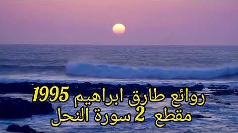روائع طارق ابراهيم 1995 مقطع 2 من سورة النحل