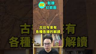 骷髏幻戲圖：最神秘的中國古畫……|自說自話的總裁