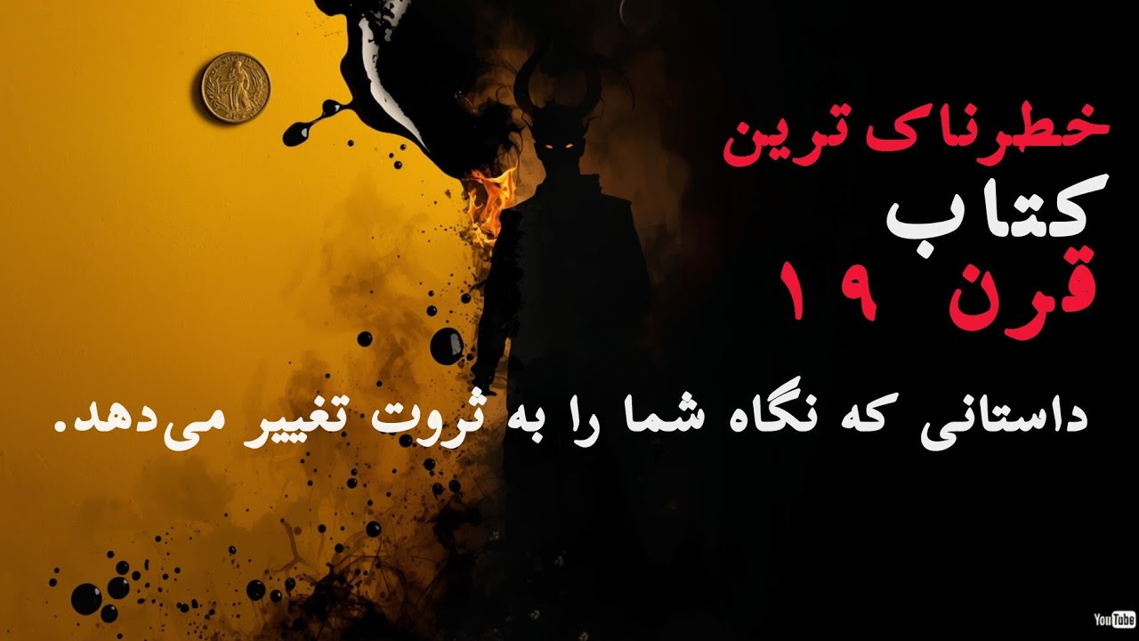  خطرناک‌ترین کتاب قرن ۱۹؛ داستانی که نگاه شما را به ثروت تغییر می‌دهد.