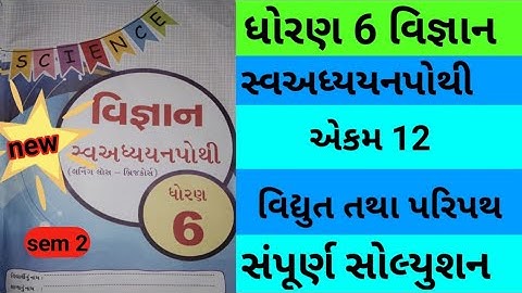 Std 6 chapter 12 science swadhyay pothi | dhoran 6 ch 12 vigyan swadhyay pothi | std 6 ch 12 vignan