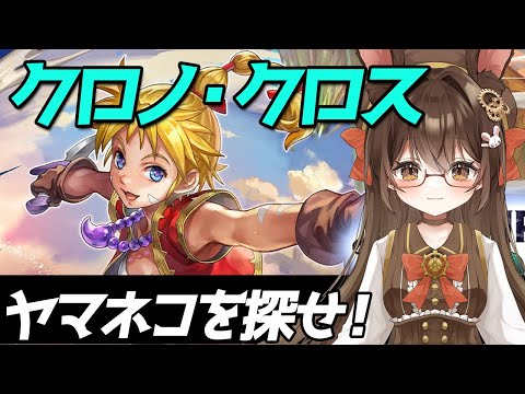 【 #アナデン】#36  完全初見❗クロノ・クロスとコラボ Part3❗🐰🍀【黒絵アリス／#初見さん歓迎 #アナザーエデン  】