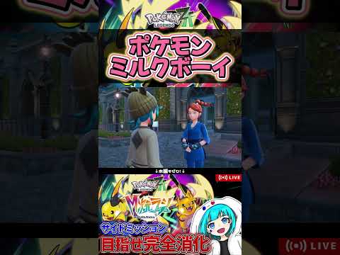 サブミッションで唐突に始まるミルクボーイ漫才 #shorts #ポケモン #実況  #ゲーム実況 #ポケモンレジェンズza  #pokemon #pokemonlegendsza