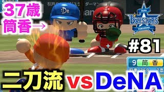 【パワプロ2016】日本シリーズで激戦中の横浜DeNAベイスターズと対戦！2013田中将大超え目指して二刀流並木も激戦中！【マイライフ#81】