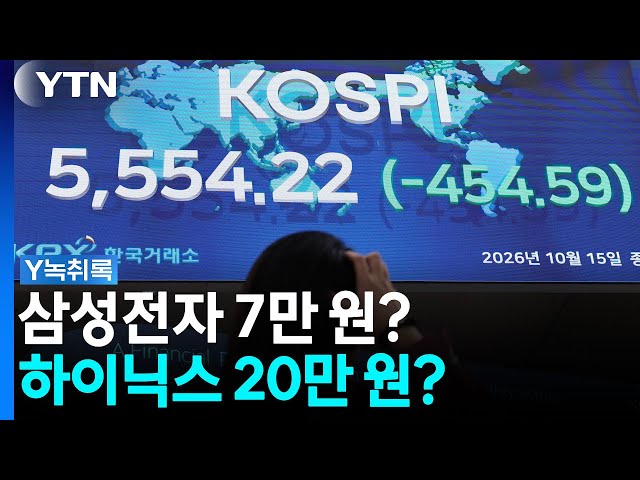 삼성전자 7만 원, 하이닉스 20만 원...폭락장에 재조명된 경고 [Y녹취록] / YTN