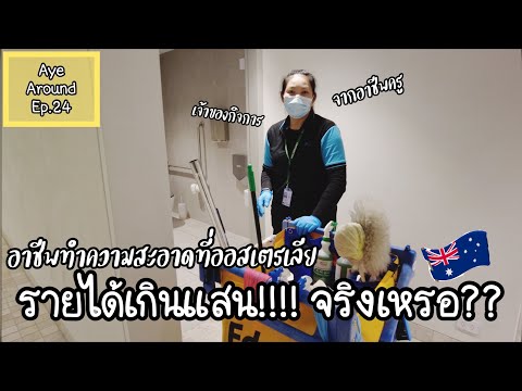 สาวไทยอาชีพทำความสะอาดที่ออสเตรเลีย รายได้เกินแสนต่อเดือน!!