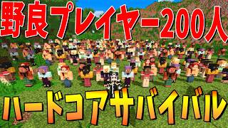 全く知らない野良プレイヤー200人をサーバーに入れてハードコアサバイバルやってみた - マインクラフト【KUN】