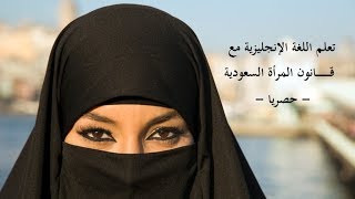 تعلم اللغة الانجليزية مع قانون المراة السعودية الجديد 2018