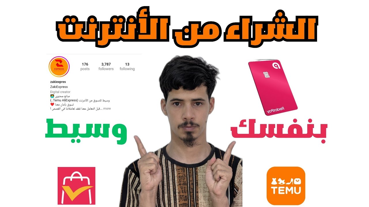 الشراء من Temu و AliExpress في الجزائر 🇩🇿 | أشتري بنفسي أم عبر وسيط؟ 🛍️
