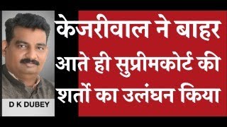 केजरीवाल ने बाहर आते ही सुप्रीम कोर्ट  की शर्तो का उलंघन किया