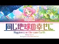 同じ地球の幸せに (Happiness on the same Earth) &mdash; Kitaoji Sakura | FULL LYRICS (KAN/ROM/中/ENG)