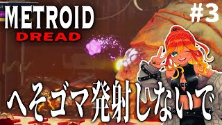 【 初見メトロイド 】巨大ボスも出てきた！アクションなら任せて！！！【 めまいパレード / 羽合アン / 桃野トリ / 個人勢VTuber / メトロイドドレッド 】