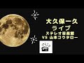 【大久保一久】『ステレオ音楽館』山本コウタロー