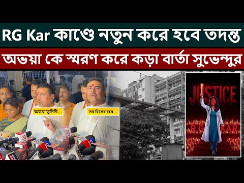 অভয়ার বিচার হবেই! RG Kar কাণ্ডে নতুন তদন্তের ঘোষণা সুভেন্দুর, এবার সামনে আসবে সব সত্য?
