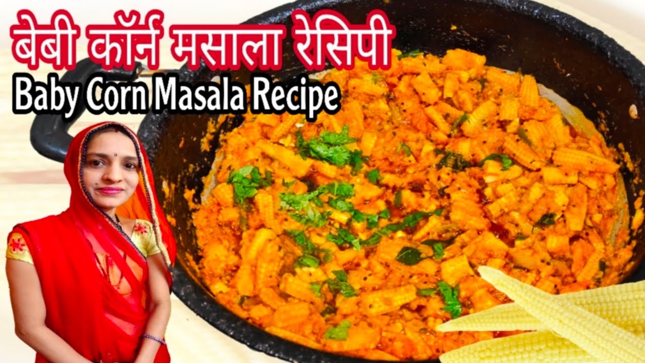 स्वादिष्ट बेबी कॉर्न रेसीपी बनाने का तरीका | Baby Corn Masala Recipe ...