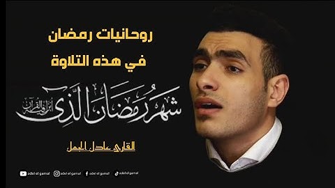 ايات الصيام🌙 بصوت القارئ عادل الجمل
