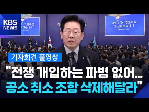 [풀영상] “전쟁 개입하는 파병 없어…공소 취소 조항 삭제해달라” [특보] / KBS 2026.09.18.