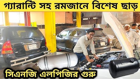 সিএনজি এলপিজির গুরু জলিল ভাই কাজ রমজানে ছাড় | Car cng lpg conversion center in bangladesh | Cng lpg