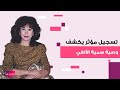 بعد غيابه عن جنازتها تسجيل مؤث ر يكشف آخر كلمات سمية الألفي لابنها أحمد الفيشاوي 