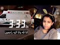 وفاة الطفلة السعودية دانة القحطاني تصدم الملايين