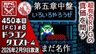 【450本目⑧】ドラゴンクエスト4 [ファミコン]【RPG千本ノック】