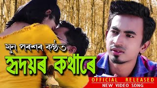 Hridayar Kobita Hridayar Kothare Amese New Video Song Champak