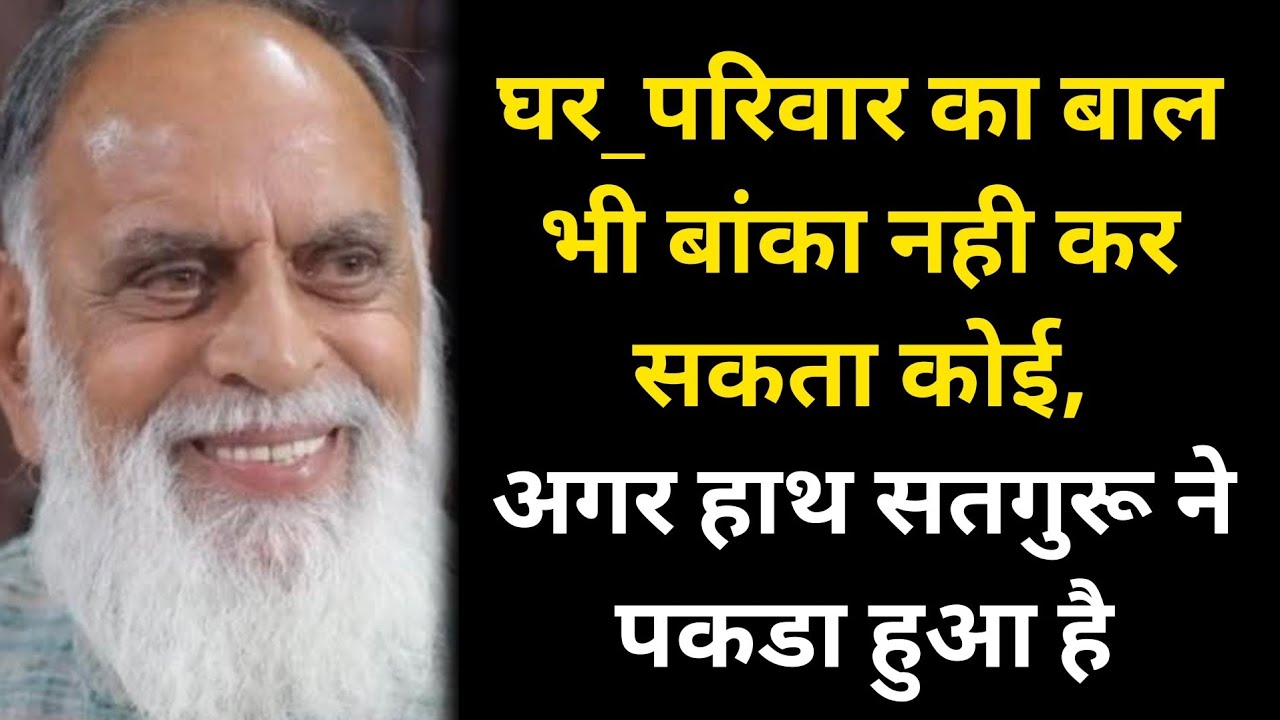 घर_परिवार का बाल भी बांका नही कर सकता कोई,अगर हाथ सतगुरू ने पकडा हुआ है #radhaswami #satsang #rssd 