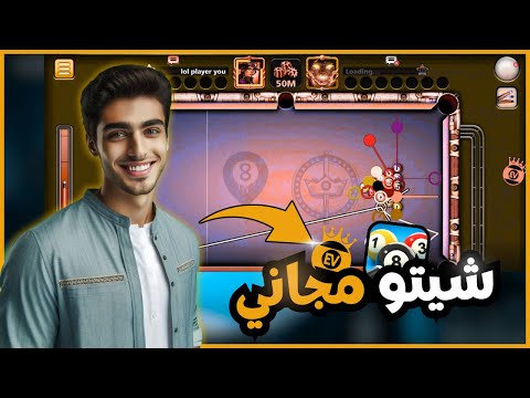 هكر بلياردو 8   تطويل السهم تهكير اللعبة وتحميل هكر شيتو مجاني 2026