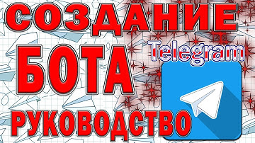 Как создать бот в телеграм, telegram bot.
