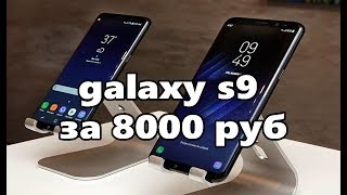 Копия samsung galaxy s9 plus купить или нет