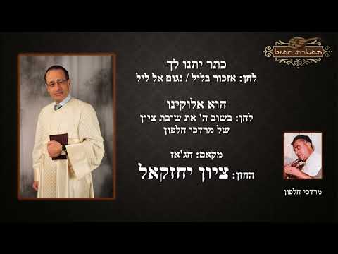 כתר יתנו לך לחן אזכור בליל הוא אלוקינו לחן בשוב ה החזן ציון יחזקאל מקאם חיג אז 