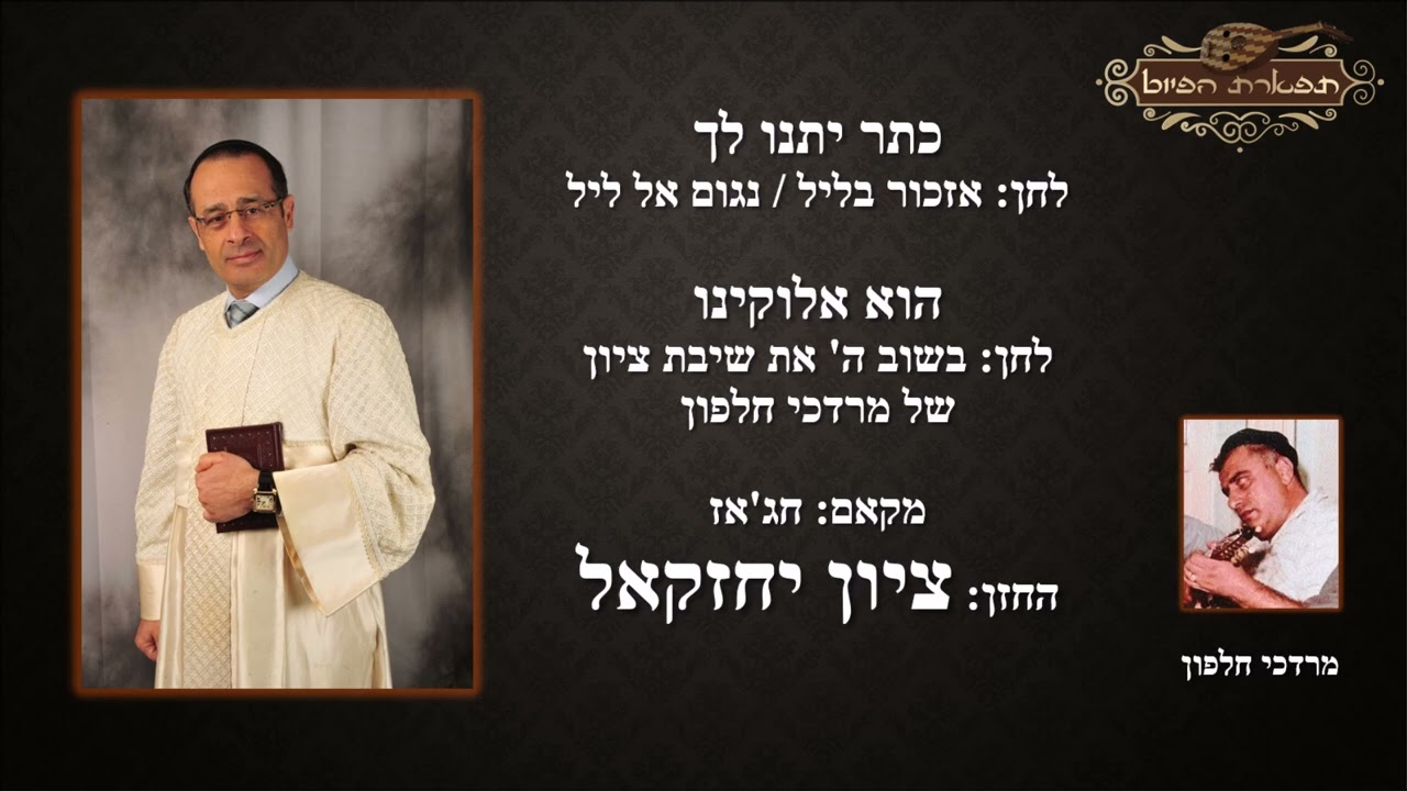 כתר יתנו לך לחן אזכור בליל הוא אלוקינו לחן בשוב ה' החזן ציון יחזקאל מקאם חיג'אז