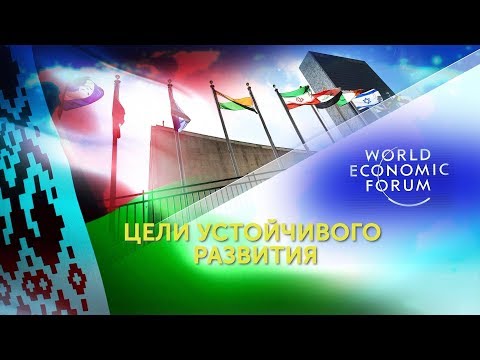 ЦЕЛИ УСТОЙЧИВОГО РАЗВИТИЯ