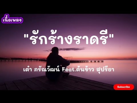 เนื้อเพลง รัก ร้าง ราด รี (Dragon Jar) - เต๋า ภรัณวัฒน์