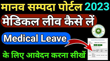 मेडिकल लीव(चिकित्सकीय अवकाश)मानव सम्पदा से कैसे लें | How Can Apply Medical Leave From Manav Sampada