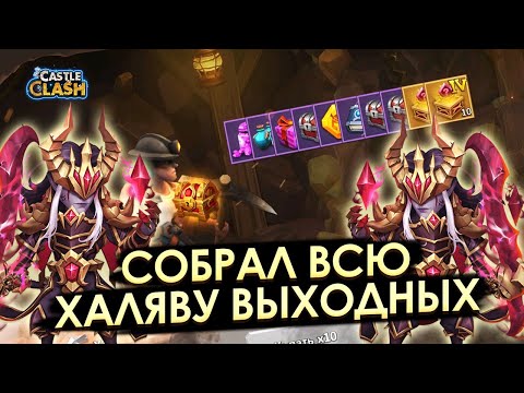 Видео: СОБРАЛ ВСЮ ХАЛЯВУ ВЫХОДНЫХ В БИТВЕ ЗАМКОВ ✪ CASTLE CLASH