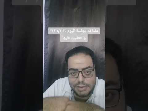 التعقيب على جلسة اليوم٢٢ ١١ ٢٠٢٥ دعاوى الايجار القديم