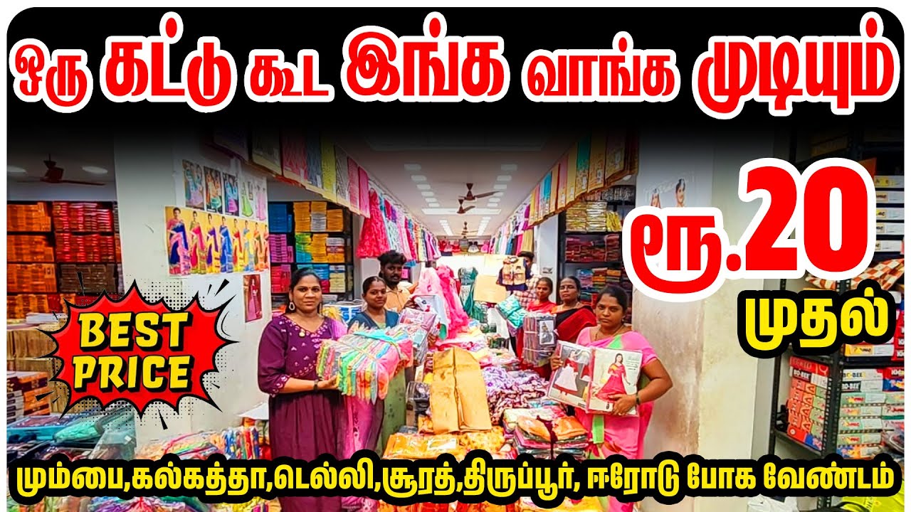 மும்பை, கல்கத்தா, சூரத், திருப்பூர், ஈரோடு போகவேண்டாம் | Wholesale Dress Shop in old washermenpet