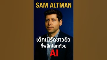 Sam Altman เด็กเนิร์ดชาวยิว ที่พลิกโลกด้วย AI | แรงบันดาลใจจากผู้ก่อตั้ง OpenAI #chatgpt