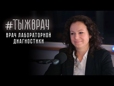 #ТЫЖВРАЧ врач лабораторной диагностики: о точности исследований и необходимых для каждого анализах