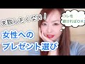 女性がもらって嬉しくないプレゼントとは？