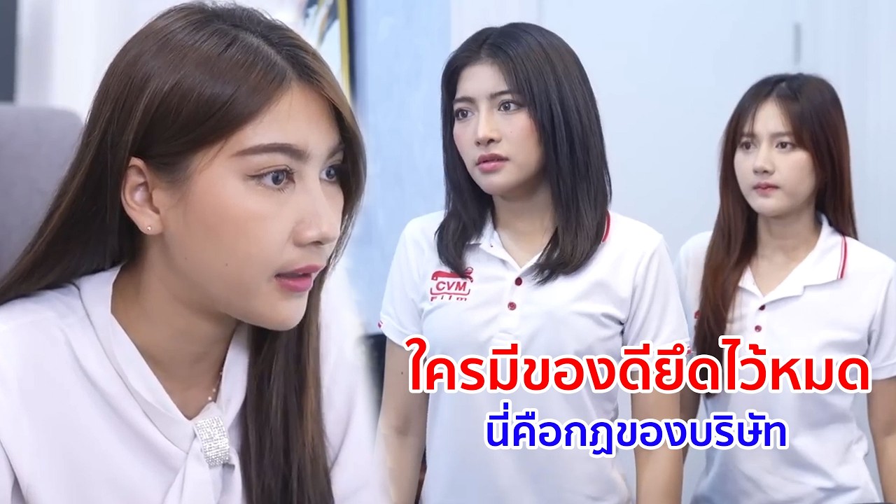 หนังสั้น ใครมีของดียึดไว้หมด นี่คือกฎของบริษัท